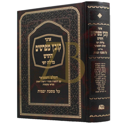 קובץ מפרשים - כלילת יופי - יבמות - ח"א