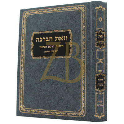 וזאת הברכה - הלכות ברכת הנהנין