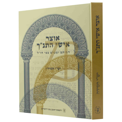 אוצר אישי התנ"ך - יש"י חסידה