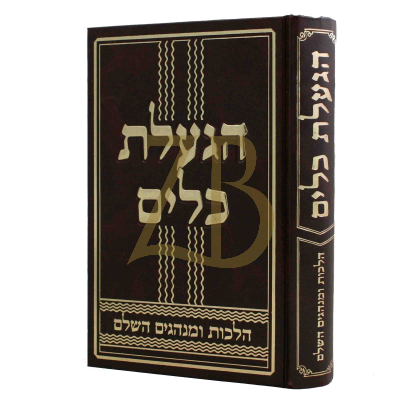 הגעלת כלים - הלכות ומנהגים השלם - ר"צ כהן