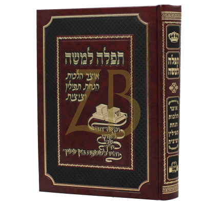 תפלה למשה - אוצר הלכות - הנחת תפילין ולבישת הציצית