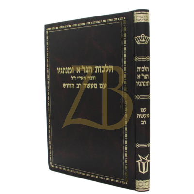 הלכות הגר"א ומנהגיו - עם מעשה רב החדש - ר' משה שטרנבוך