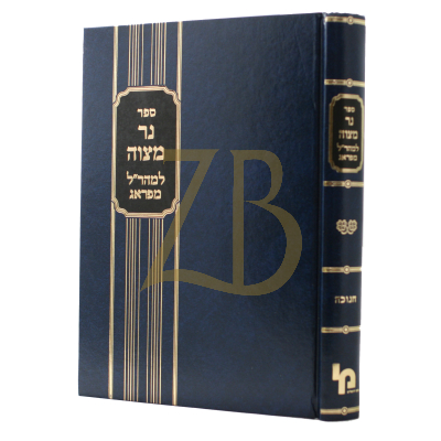 נר מצוה - חנוכה מהר"ל - הרטמן