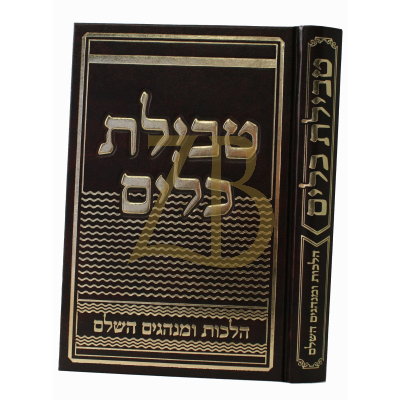 טבילת כלים - הלכות ומנהגים השלם - ר"צ כהן