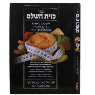 ספר כזית השלם - ר' ישראל באדנער