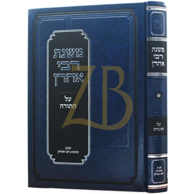 משנת רבי אהרן - עה"ת