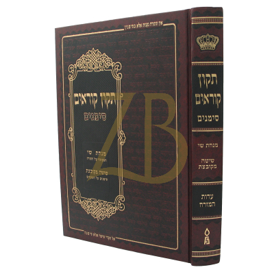 תיקון קוראים - סימנים - עדת מזרח - גדול