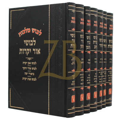 לבוש מלכות - ז"כ - זכרון אהרן