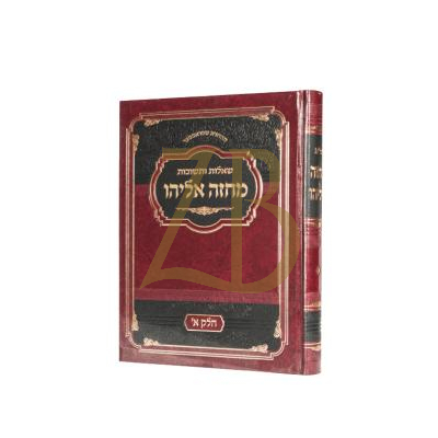 שו"ת מחזה אליהו א