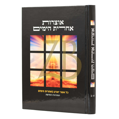 אוצרות אחרית הימים - א-ב