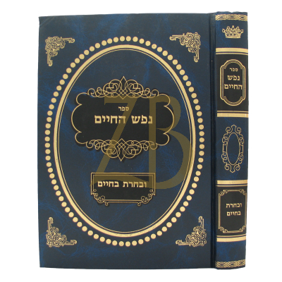 נפש החיים - ובחרת בחיים - גולדברג