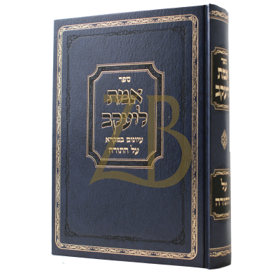 אמת ליעקב - עה"ת - מהדו"ח תשפ"ה