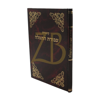 עבודת התפלה - חול