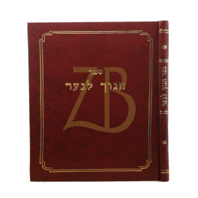 חנוך לנער - ליקוט מדברי הפוסקים על הל' חינוך - רי"י בלוי