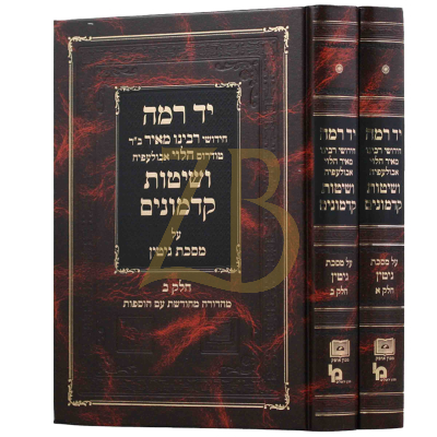 יד רמה - שיטת הקדמונים - מסכת גיטין - מכון אופק