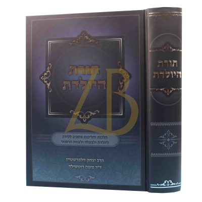 תורת היולדת - ר"י זילברשטיין ~ מ' רוטשילד