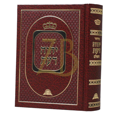 סידור יחוה דעת - בינוני