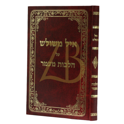 איל משולש - הלכות מעמר