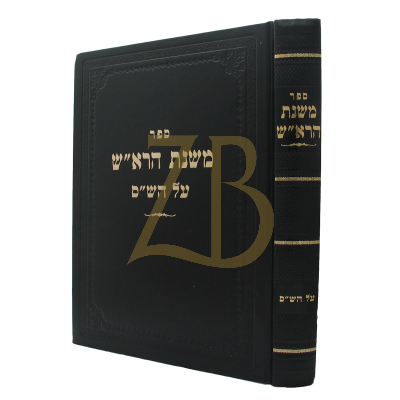 משנת הרא"ש - ש"ס