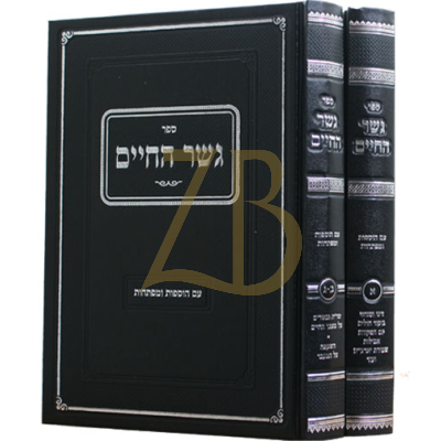 גשר החיים - הלכות אבלות ב"כ