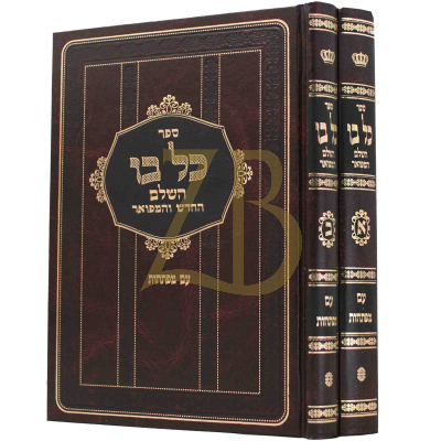 כל בו השלם המפואר - ב"כ