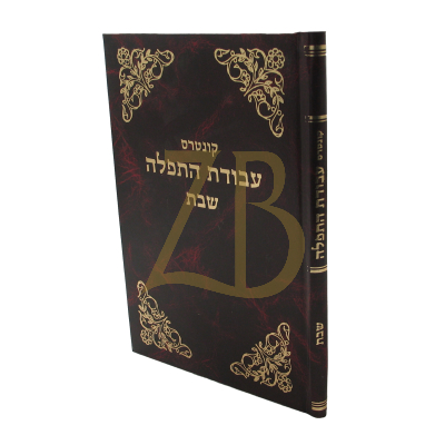 עבודת התפלה - שבת