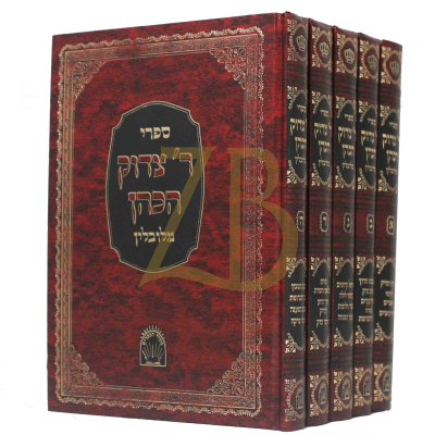 ספרי רבי צדוק הכהן - סט - ה"כ - חדש