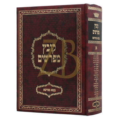 קובץ מפרשים - בבא מציעא  א' - יריד הספרים