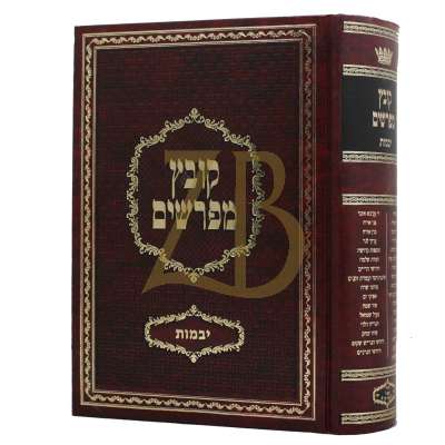 קובץ מפרשים - יבמות - יריד הספרים