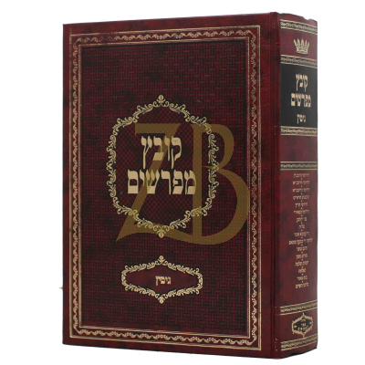 קובץ מפרשים - גיטין - יריד הספרים