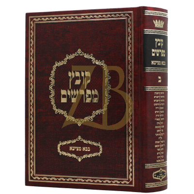 קובץ מפרשים - בבא מציעא ב' - יריד הספרים