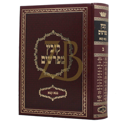 קובץ מפרשים - בבא קמא ב' - יריד הספרים