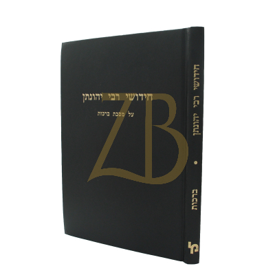 חידושי רבי יהונתן אייבשיץ - ברכות