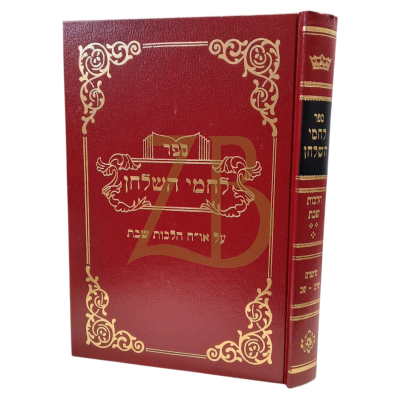 לחמי השלחן - הלכות שבת - שיט - שכ - ח"ג