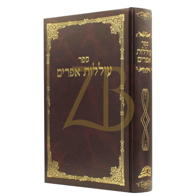 עוללות אפרים - לבעל הכלי יקר