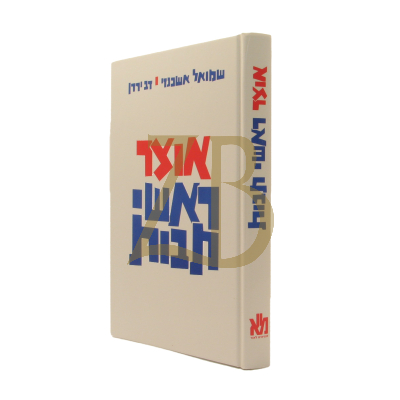 אוצר ראשי תיבות - כריכה רכה