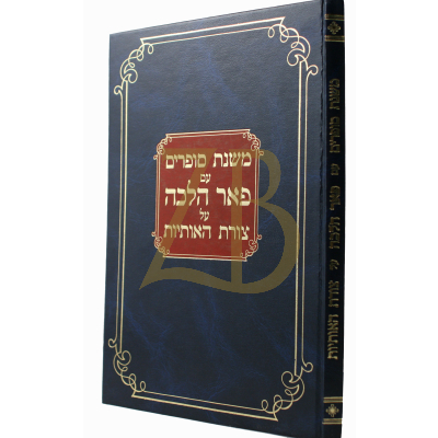 משנת סופרים - צורת האותיות - פאר הלכה