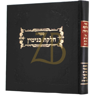 חלקת בנימין - מאכלי עכו"מ והכשר כלים