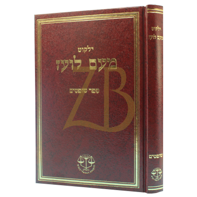מעם לועז - חדש ומנוקד - שופטים