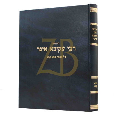 חידושי רבי עקיבא איגר - בבא קמא