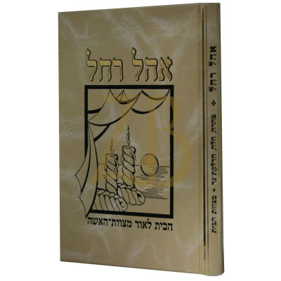 אהל רחל - טהרה חלה הדלקת הנר - הבית לאור מצוות האשה