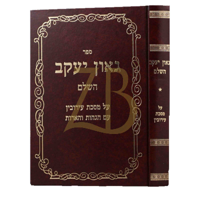 גאון יעקב - תלמיד הגר"א - עירובין