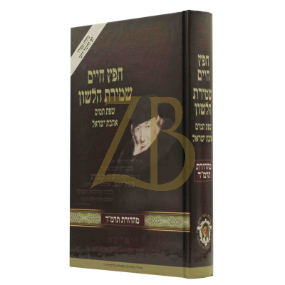 חפץ חיים - שמירת הלשון - מכון נוצרי לשון - גדול