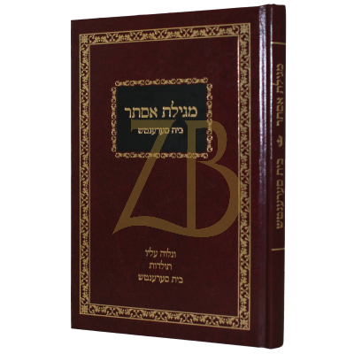 מגילת אסתר בית סערענטש