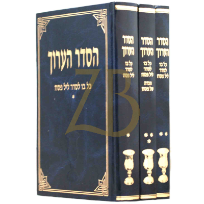 הסדר הערוך - ג"כ