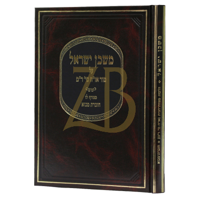 משכן ישראל - טור או"ח סי' ר"מ