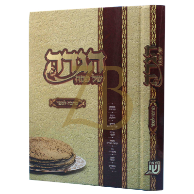 הגדה מרבה לספר - אידיש - הוצאת שי