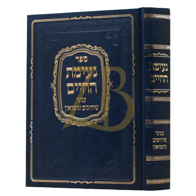 נעימת החיים - עניני שידוכים ונשואין