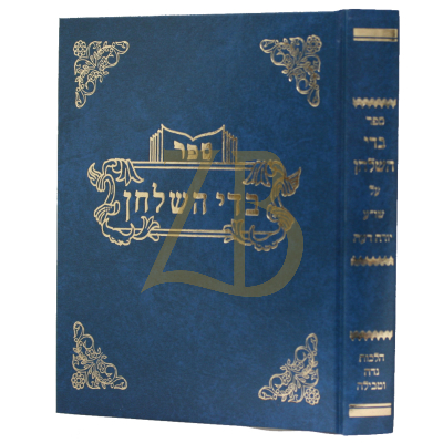 בדי השולחן - נדה וטבילה
