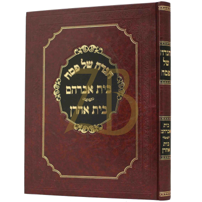 הגדה בית אברהם - בית אהרן